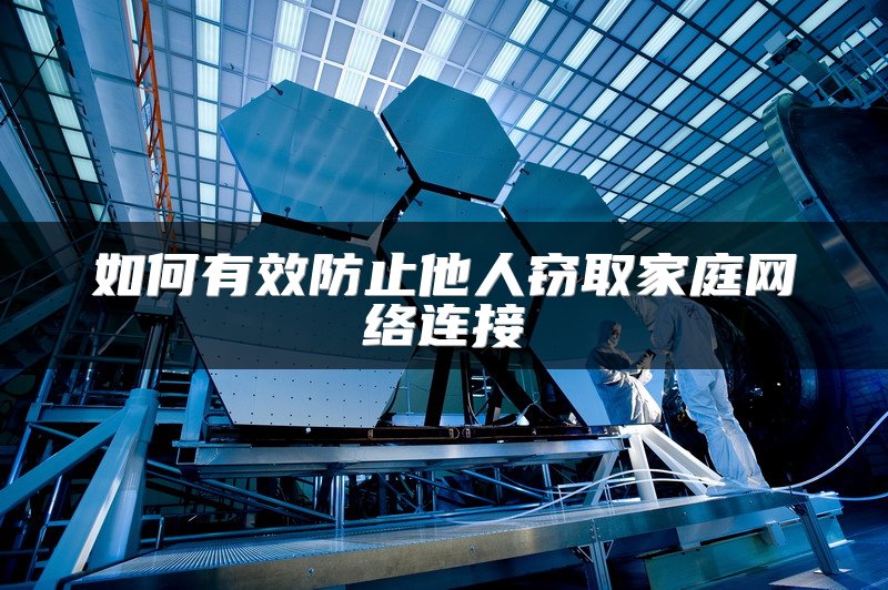 如何有效防止他人窃取家庭网络连接