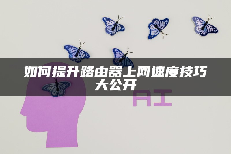 如何提升路由器上网速度技巧大公开