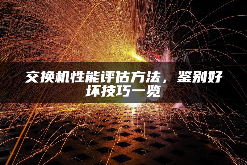 交换机性能评估方法，鉴别好坏技巧一览