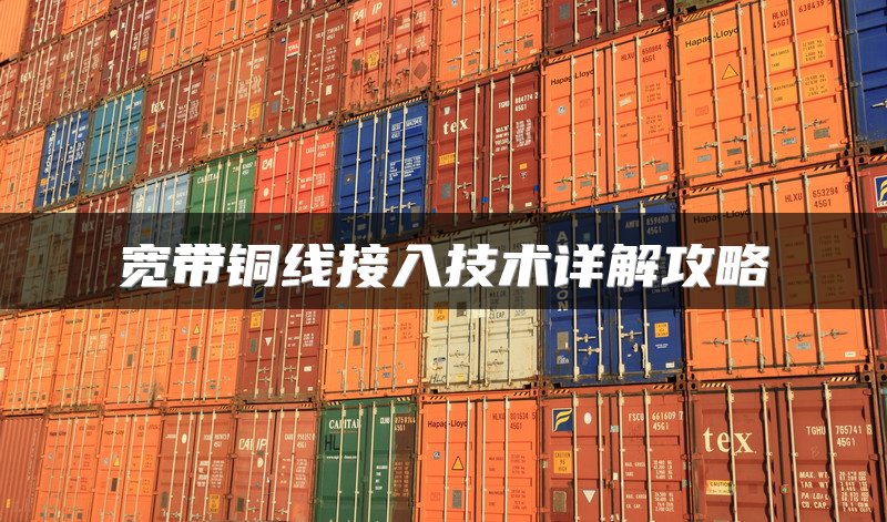 宽带铜线接入技术详解攻略