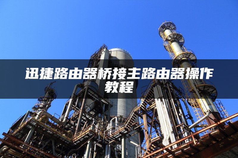 迅捷路由器桥接主路由器操作教程