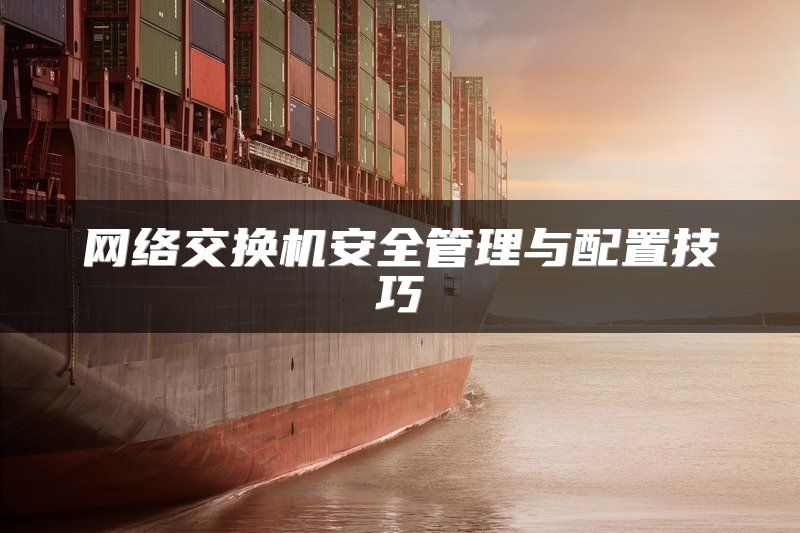 网络交换机安全管理与配置技巧