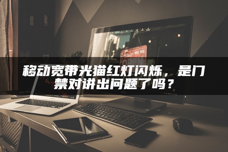 移动宽带光猫红灯闪烁，是门禁对讲出问题了吗？
