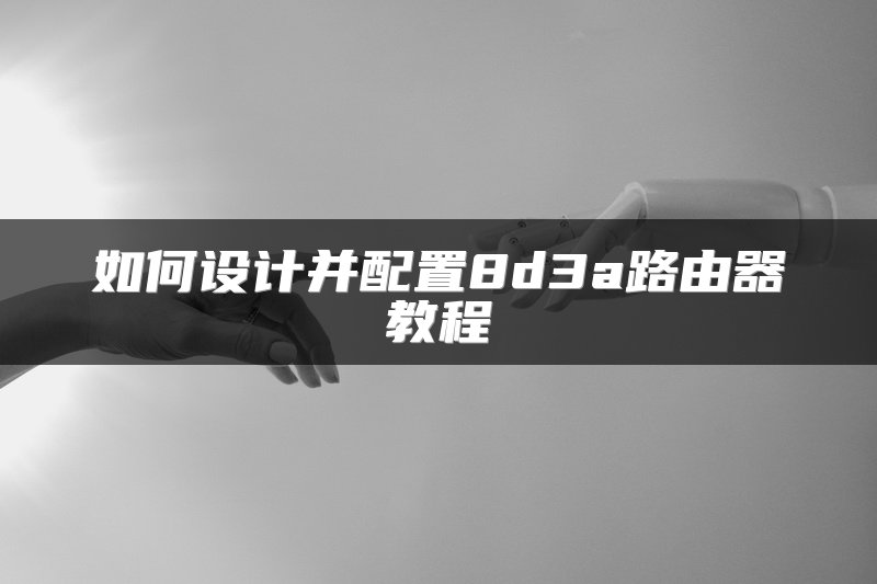 如何设计并配置8d3a路由器教程