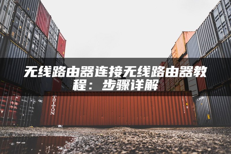 无线路由器连接无线路由器教程：步骤详解