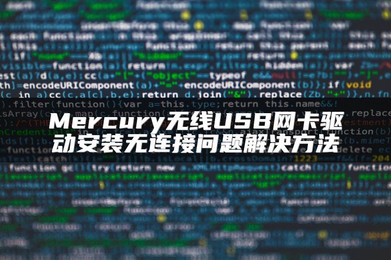 Mercury无线USB网卡驱动安装无连接问题解决方法