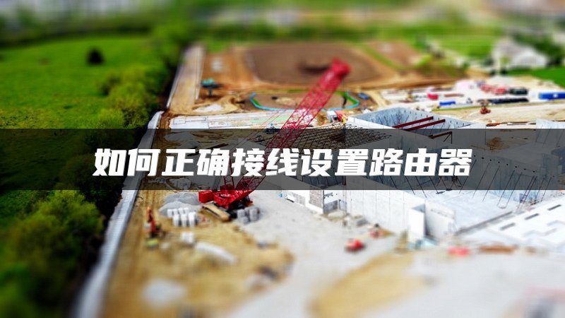 如何正确接线设置路由器