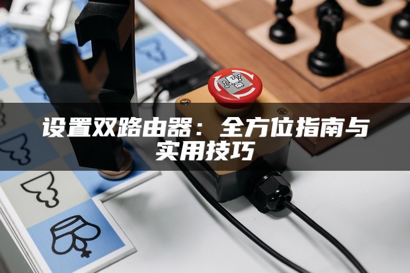 设置双路由器：全方位指南与实用技巧