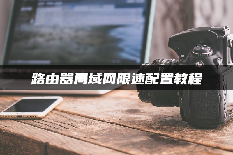 路由器局域网限速配置教程