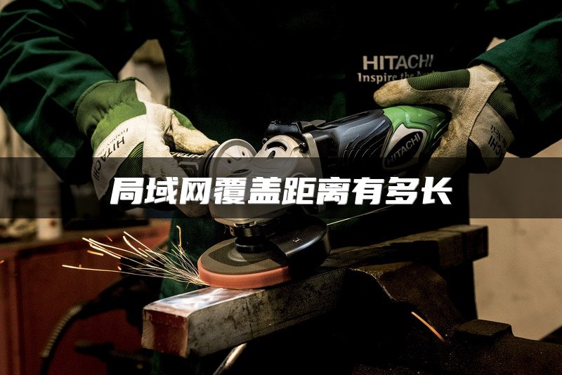 局域网覆盖距离有多长