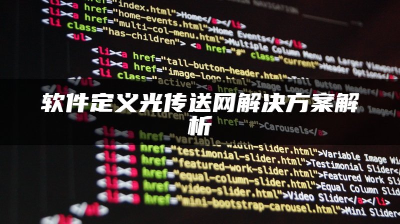 软件定义光传送网解决方案解析