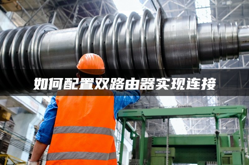 如何配置双路由器实现连接
