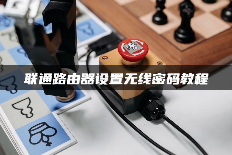 联通路由器设置无线密码教程