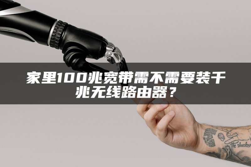 家里100兆宽带需不需要装千兆无线路由器？