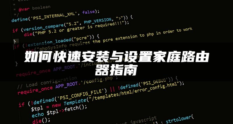 如何快速安装与设置家庭路由器指南