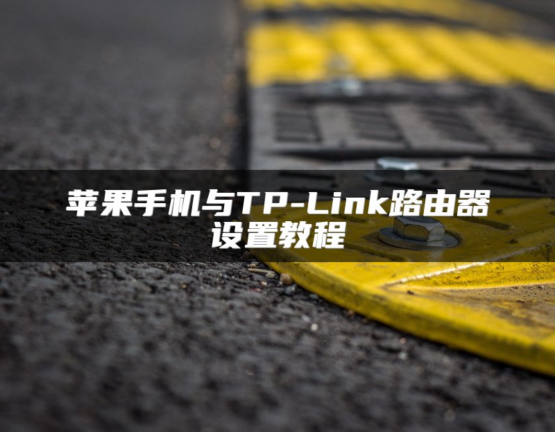 苹果手机与TP-Link路由器设置教程
