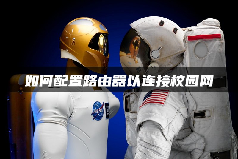 如何配置路由器以连接校园网