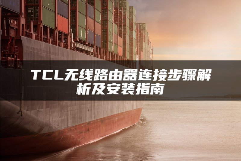 TCL无线路由器连接步骤解析及安装指南