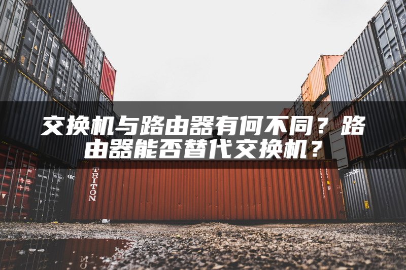 交换机与路由器有何不同？路由器能否替代交换机？