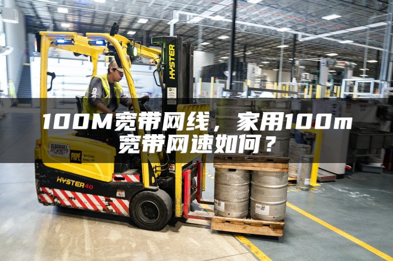 100M宽带网线，家用100m宽带网速如何？