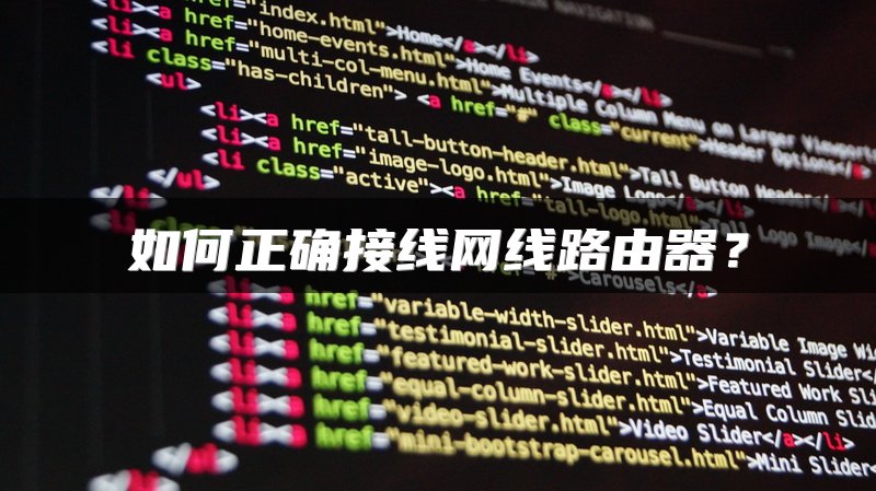如何正确接线网线路由器？