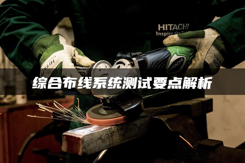 综合布线系统测试要点解析