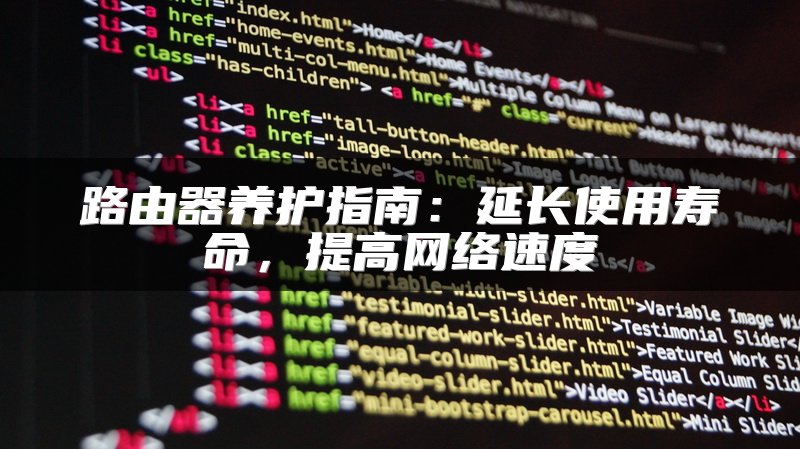 路由器养护指南：延长使用寿命，提高网络速度