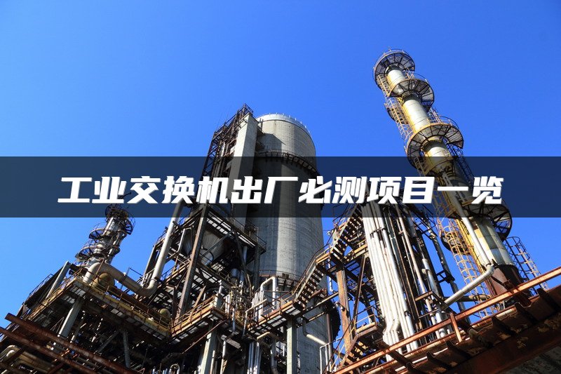 工业交换机出厂必测项目一览