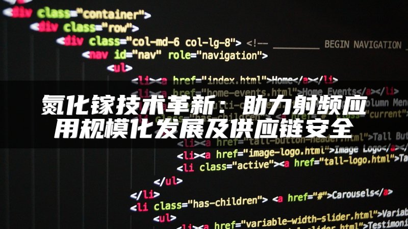 氮化镓技术革新：助力射频应用规模化发展及供应链安全