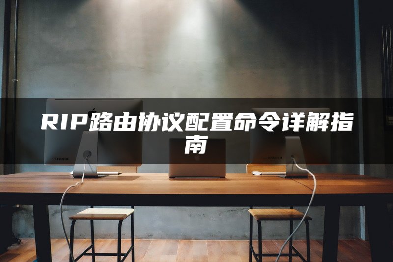 RIP路由协议配置命令详解指南