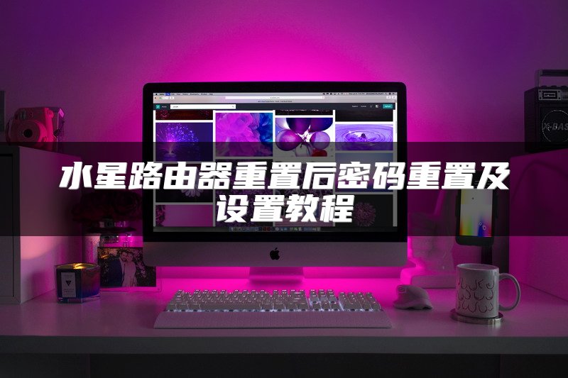 水星路由器重置后密码重置及设置教程