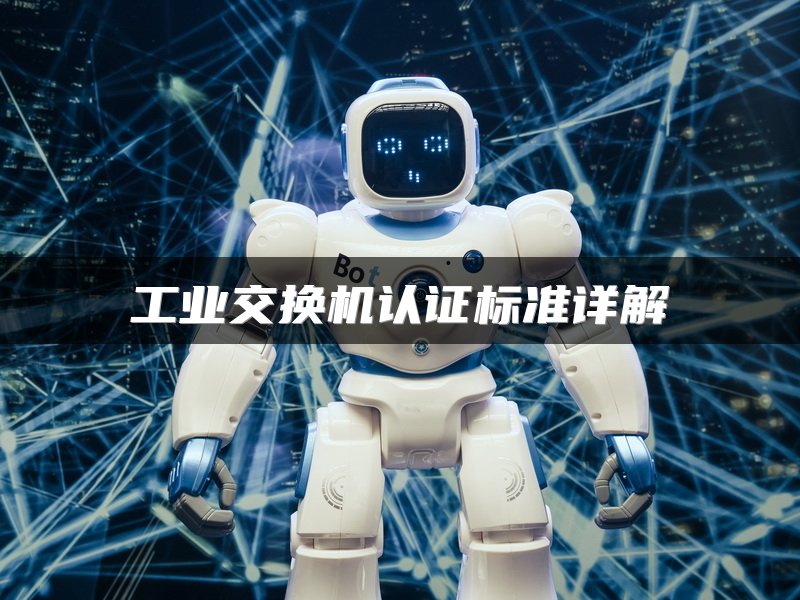 工业交换机认证标准详解