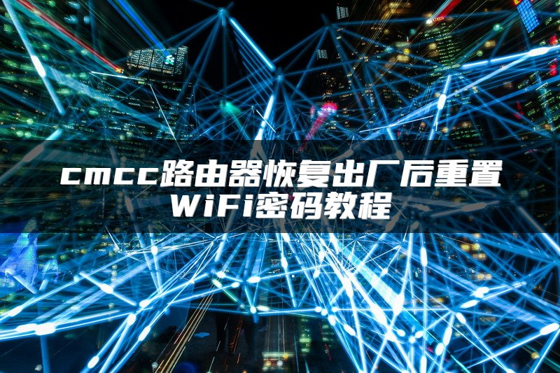 cmcc路由器恢复出厂后重置WiFi密码教程