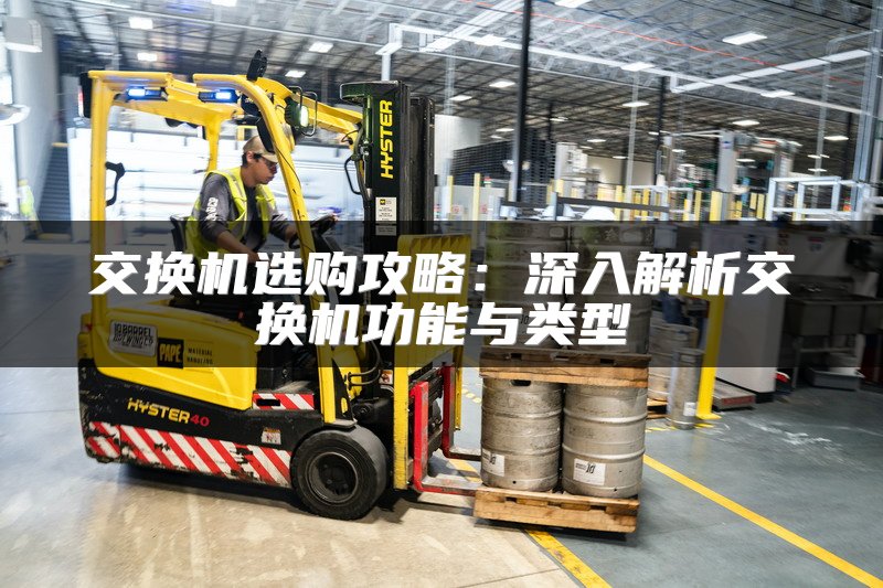 交换机选购攻略：深入解析交换机功能与类型