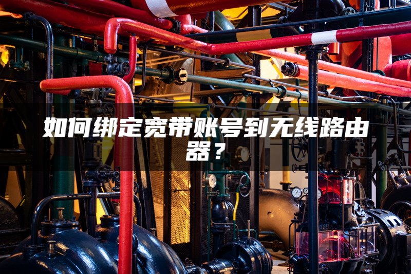 如何绑定宽带账号到无线路由器？
