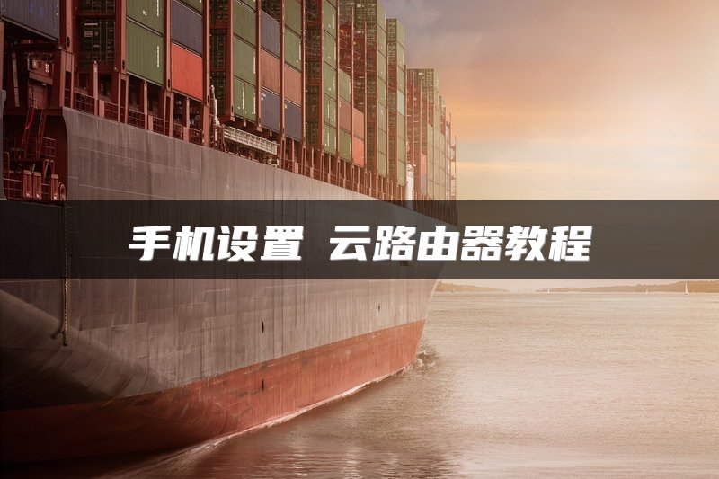 手机设置婓云路由器教程
