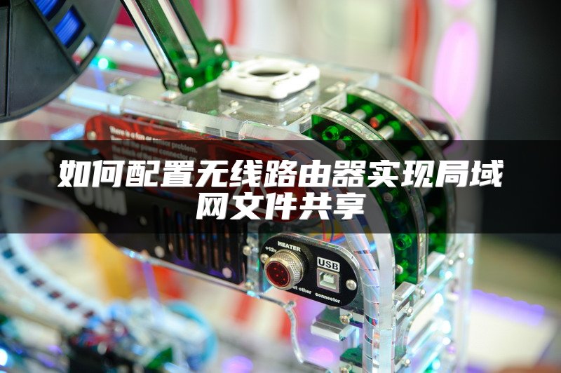 如何配置无线路由器实现局域网文件共享