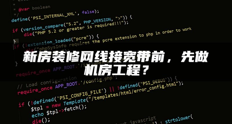 新房装修网线接宽带前，先做机房工程？