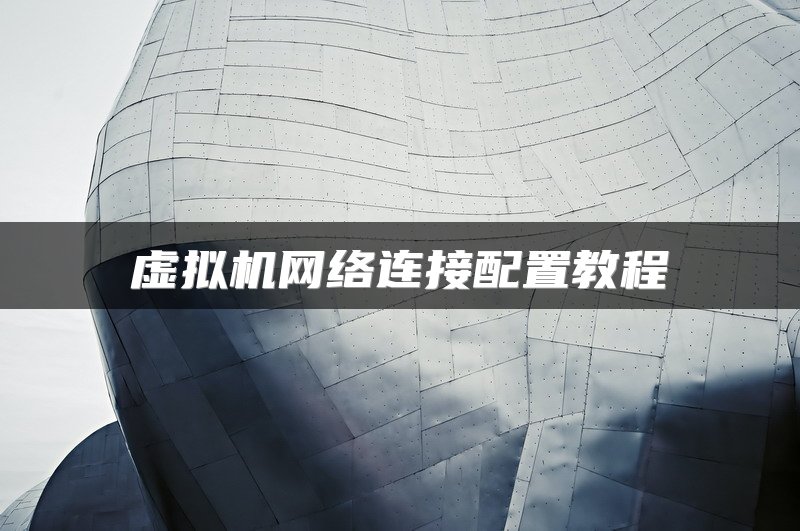 虚拟机网络连接配置教程