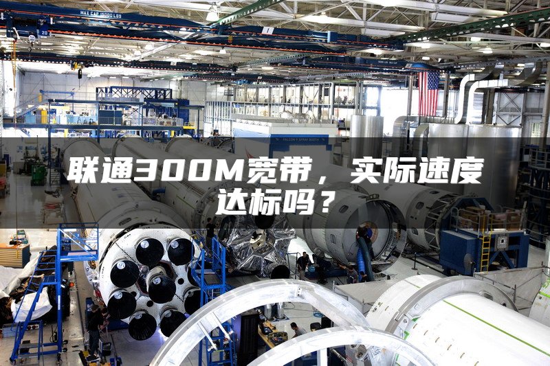 联通300M宽带，实际速度达标吗？