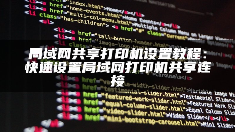 局域网共享打印机设置教程：快速设置局域网打印机共享连接
