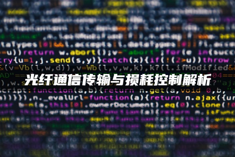 光纤通信传输与损耗控制解析