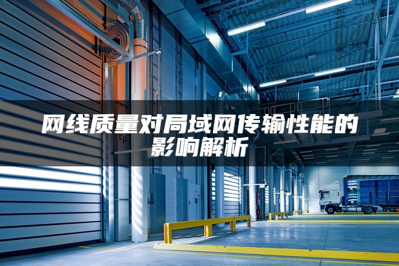 网线质量对局域网传输性能的影响解析