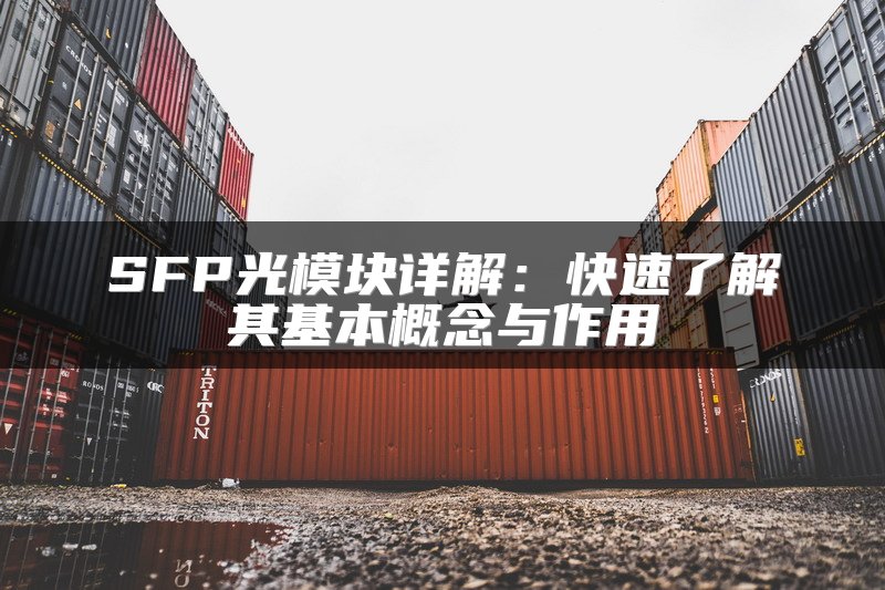 SFP光模块详解：快速了解其基本概念与作用