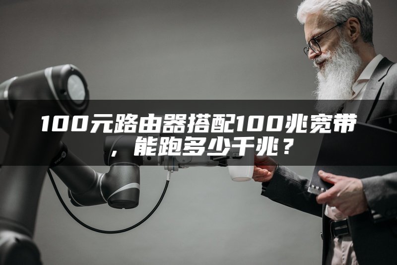 100元路由器搭配100兆宽带，能跑多少千兆？