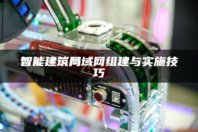 智能建筑局域网组建与实施技巧