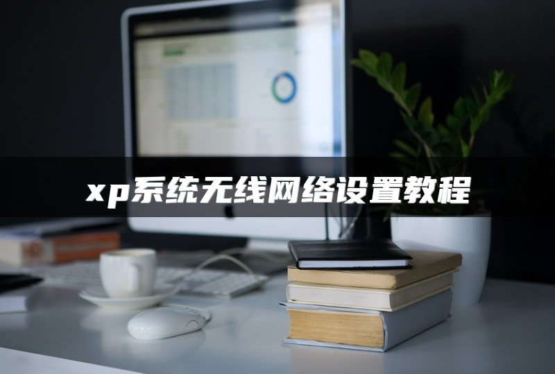 xp系统无线网络设置教程