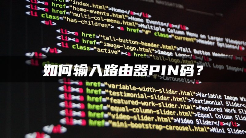 如何输入路由器PIN码？