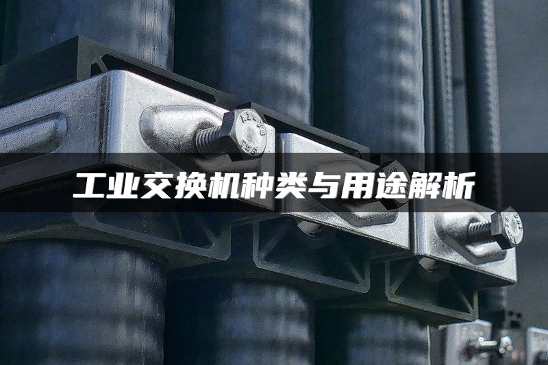 工业交换机种类与用途解析