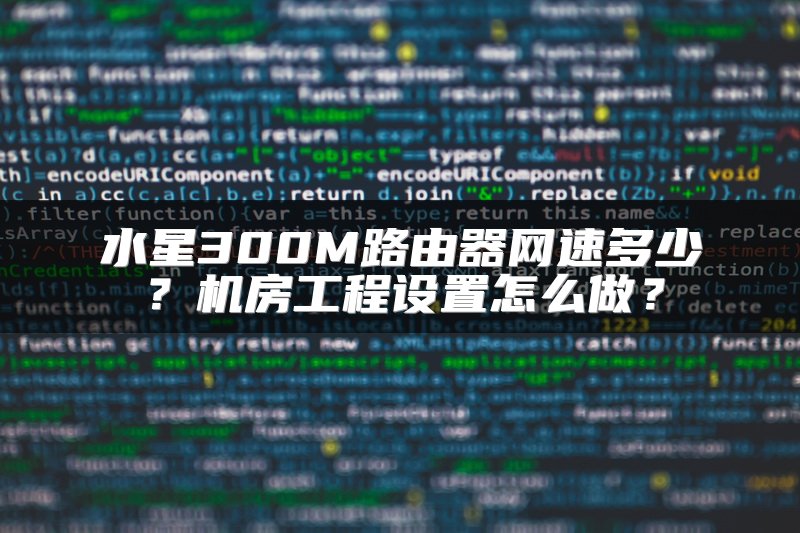 水星300M路由器网速多少？机房工程设置怎么做？
